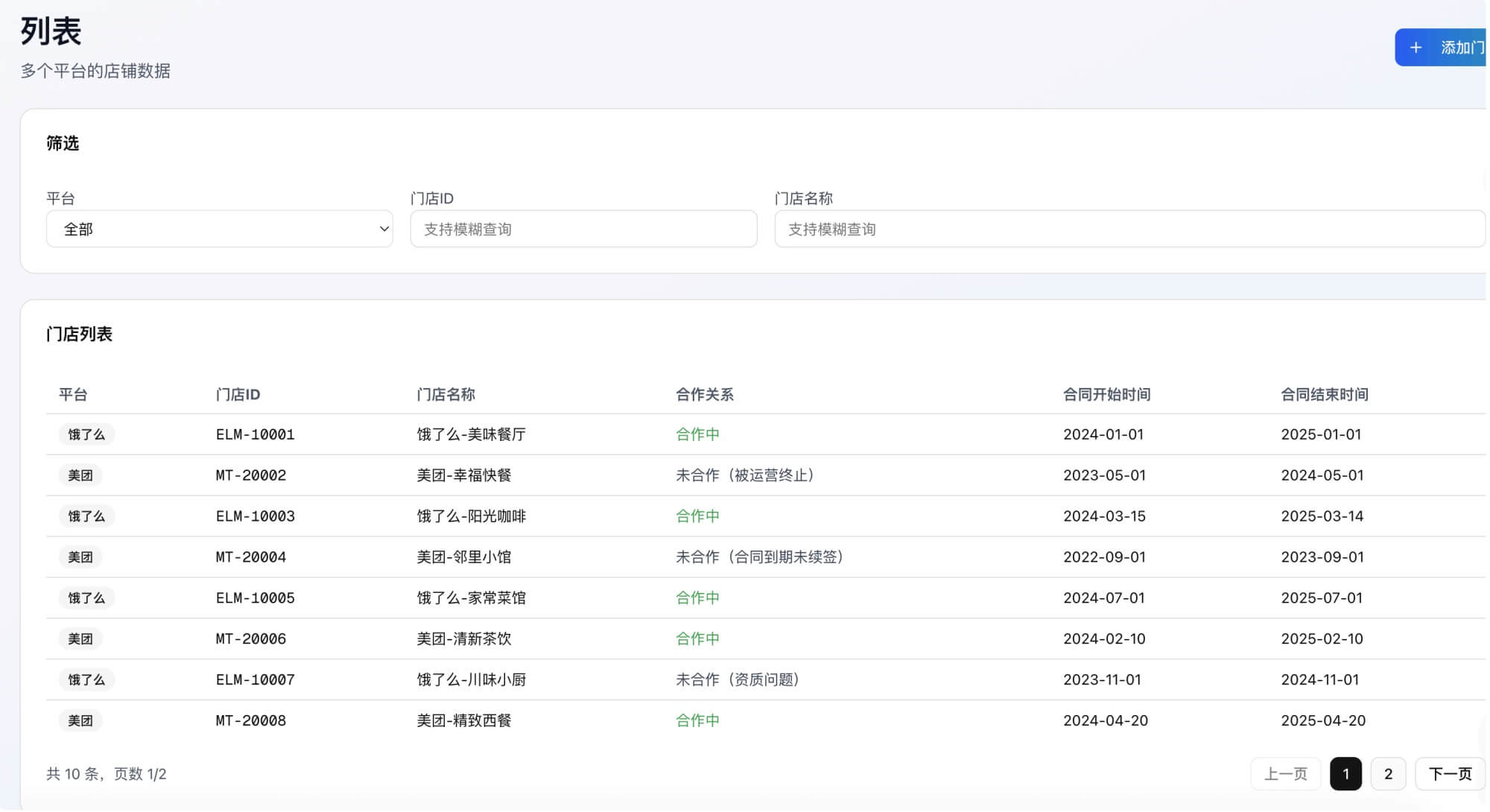 湘厨子案例-多平台门店管理列表